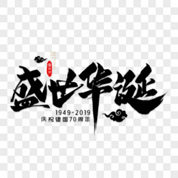 盛世华诞黑色毛笔艺术字