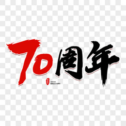 书法70周年国庆节艺术字