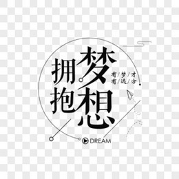 黑色简约拥抱梦想企业文化艺术字