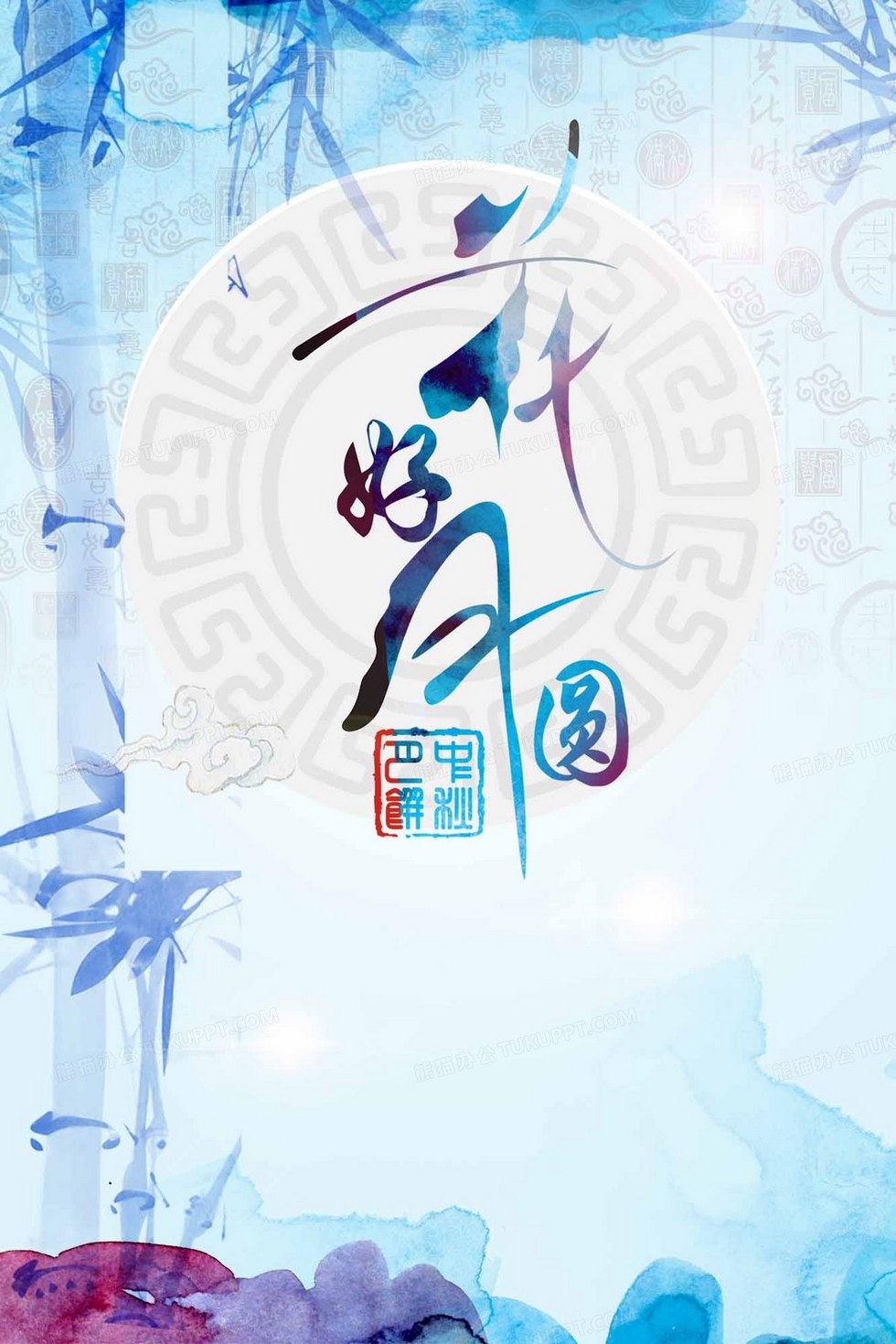 水墨中国风中秋节花好月圆海报展板dm背景图片素材免费下载_水墨背景