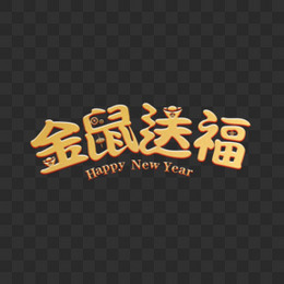 金色创意新年金鼠送福字体设计