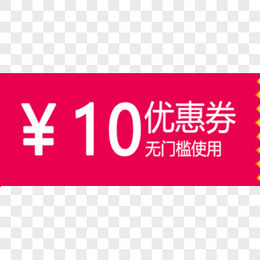 无门槛使用10元优惠券