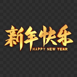 新年快乐金色艺术字