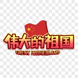 伟大的祖国卡通艺术字