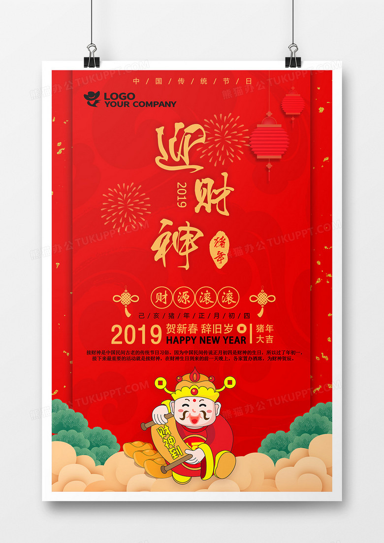 中国传统节日迎财神喜庆海报