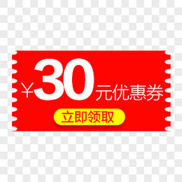 30元优惠券