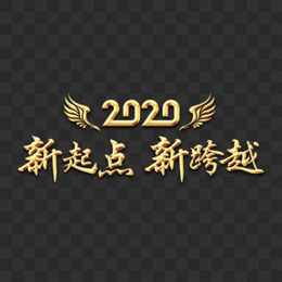 金属效果2020新起点新跨越艺术字