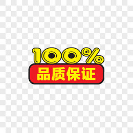 淘宝产品标签淘宝装修图标 100%正品