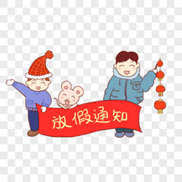 新年放假通知手绘卡通元素