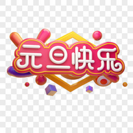 元旦快乐元旦狂欢电商促销卡通质感创意灯管体立体艺术字