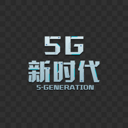 科技机器5G新时代艺术字设计