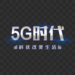 科技金属5G时代艺术字