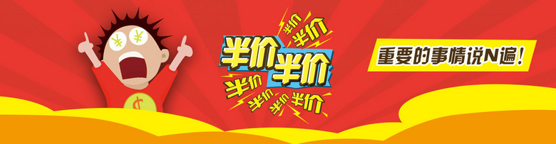 半价促销活动海报banner