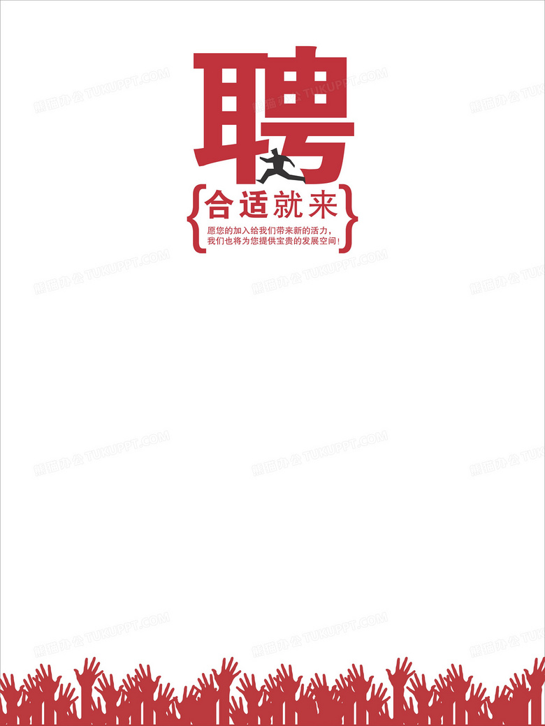 红色卡通手掌招聘广告背景图片素材免费下载_招聘背景