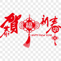 恭贺新春中国结福艺术字