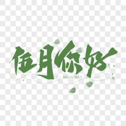 五月你好书法字