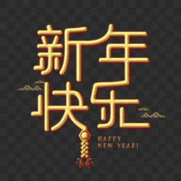 新年快乐金色新年艺术字