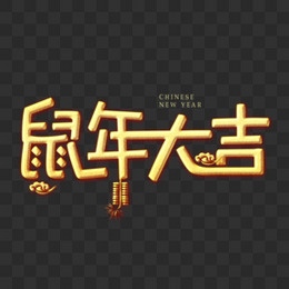 鼠年大吉金色创意字