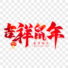 吉祥鼠年毛笔字