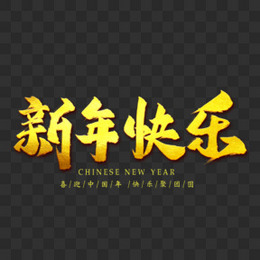 新年快乐书法金色艺术字