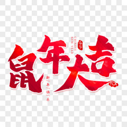 鼠年大吉书法字