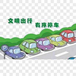 创建文明城市——文明出行，有序停车