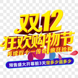 双12来了狂欢购物节抢立体字