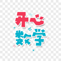 寒假生活创意字体开心数学