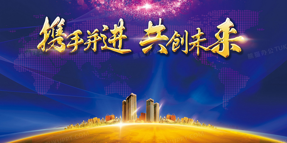 携手并进,共创未来背景