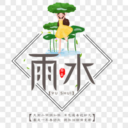 雨水节气创意字体设计