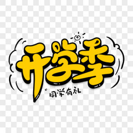 开学季创意艺术字