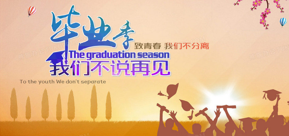 毕业季学生背景背景图片素材免费下载_毕业背景_1920*900像素_【熊猫