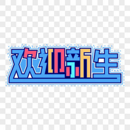 开学季欢迎新生创意字体标题