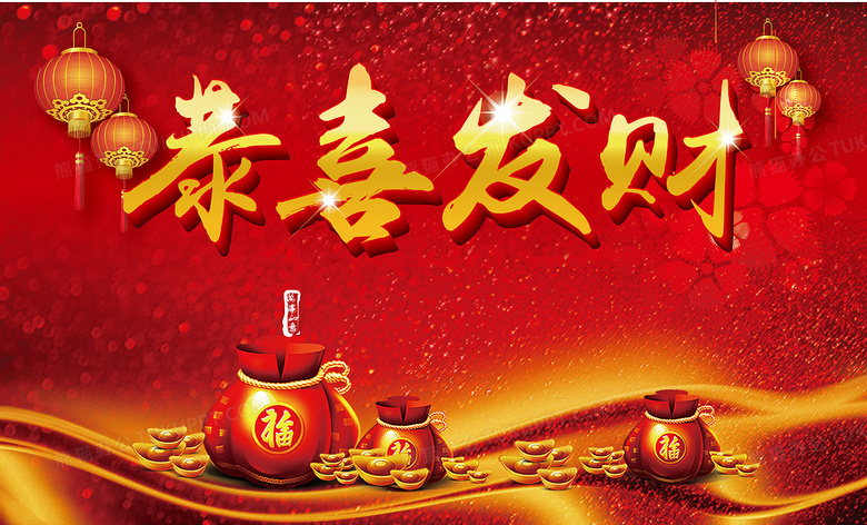 恭喜发财新年海报