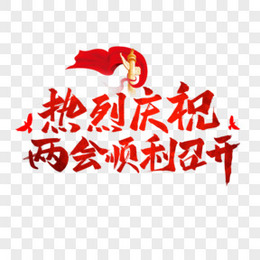 热烈庆祝两会顺利召开艺术字