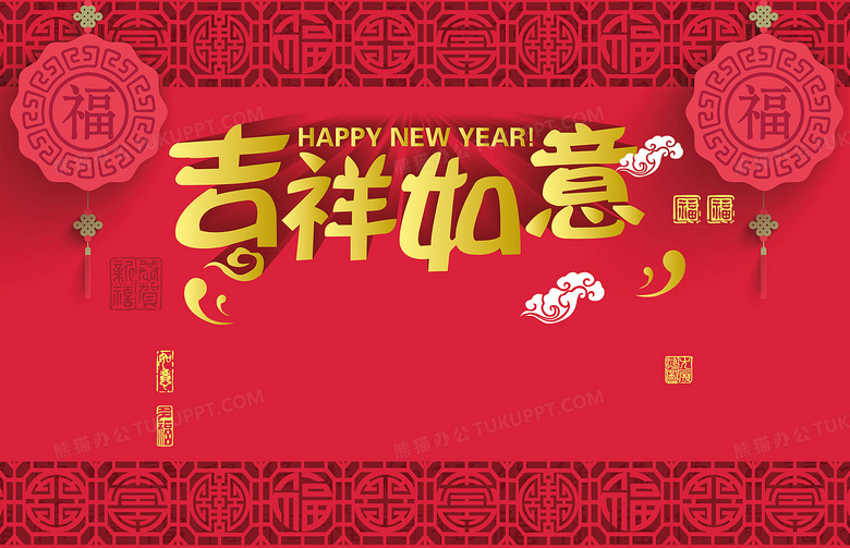 吉祥如意宣传海报