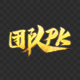 团队pk金色艺术字