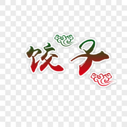 饺子文字