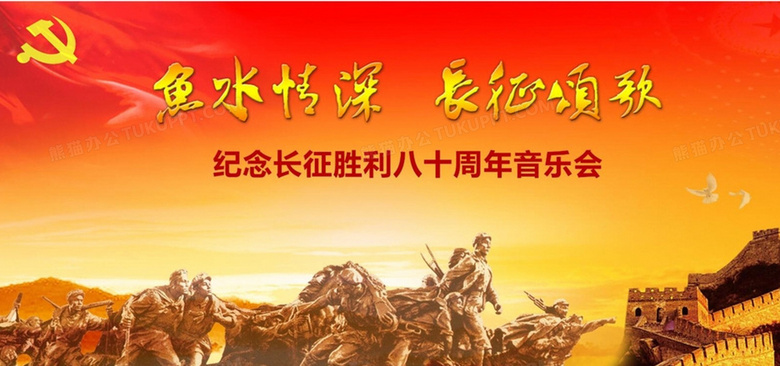 纪念红军长征胜利音乐会背景图片素材免费下载_熊猫办公