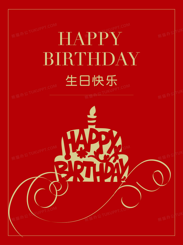 红色大气生日海报背景素材