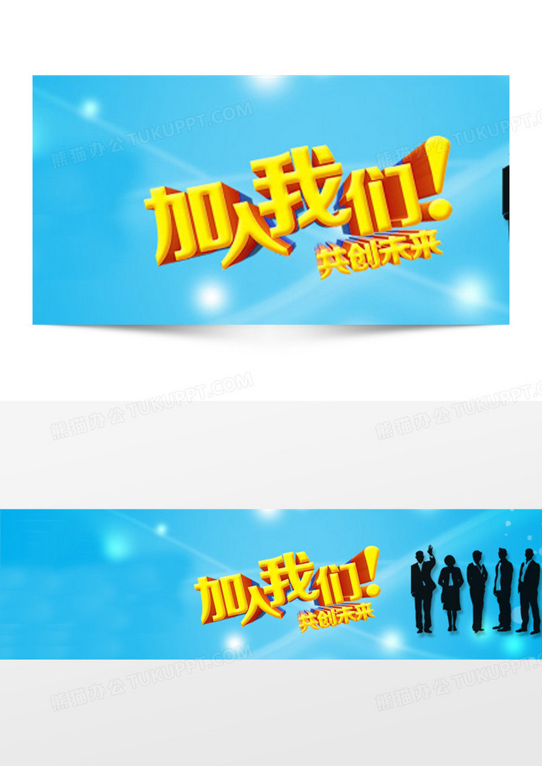 招聘加入我们共创未来蓝色剪影人物