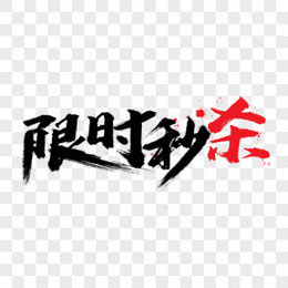 活动大促限时秒杀书法毛笔字