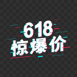 故障抖音风618惊爆价艺术字