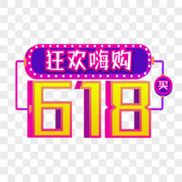 原创手绘电商618狂欢嗨购艺术字排版设计