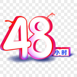 48小时