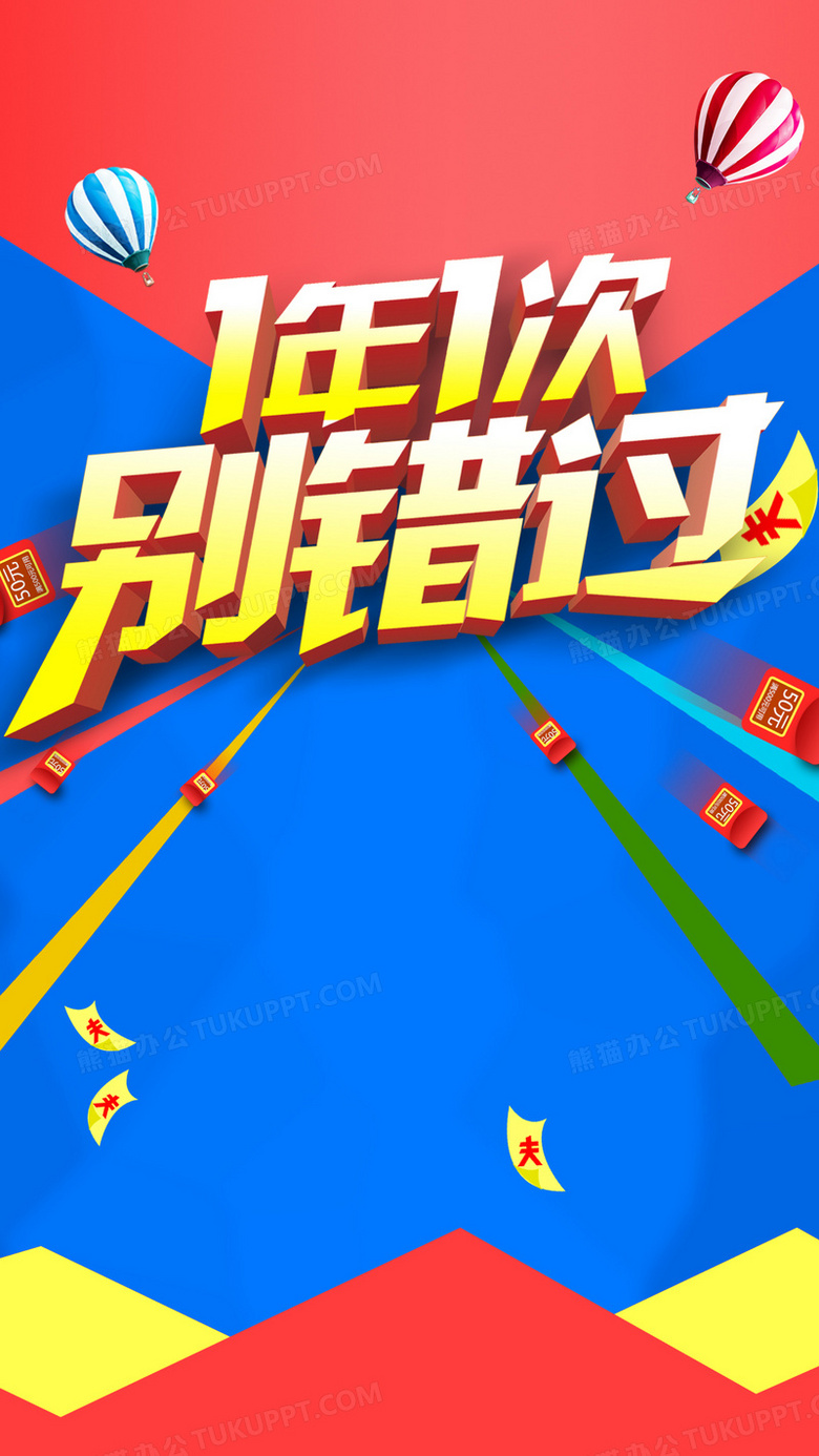 一年一次别错过促销psd素材