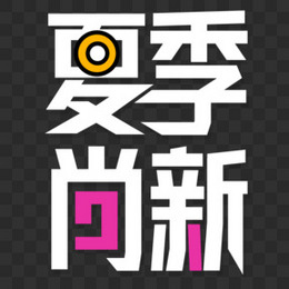 创意艺术字简约夏季尚新元素