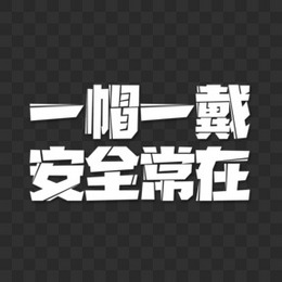 创意艺术字白色简约安全帽元素