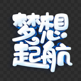 创意简约艺术字梦想起航元素