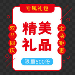 优惠券领红包专属礼包中秋国庆促销节日促销